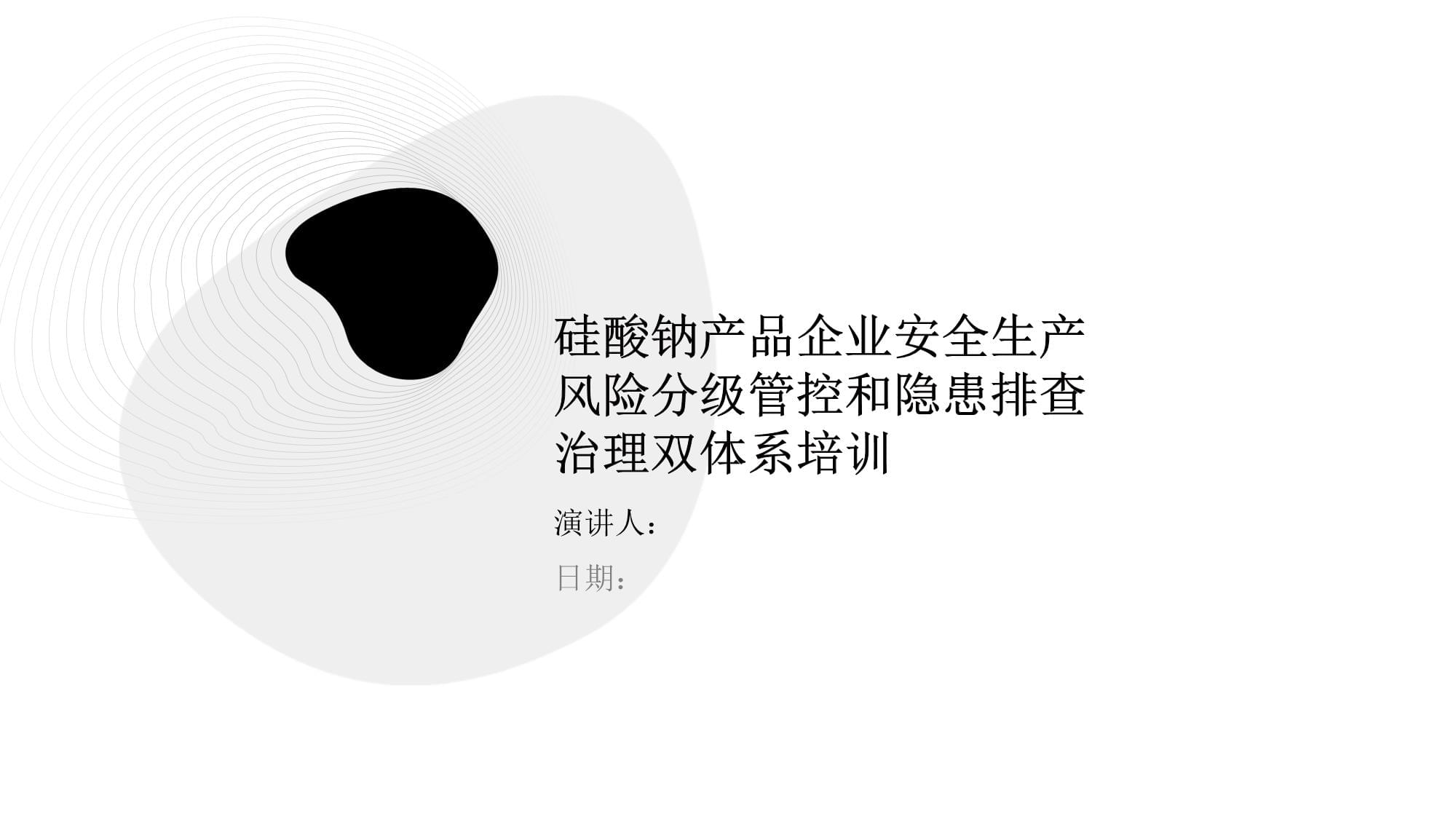 硅酸钠产品企业安全生产风险分级管控和隐患排查治理双体系培训