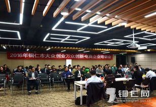 铜仁市成功举办2016大众创新万众创业活动周暨电商企业培训会