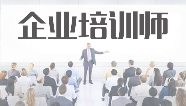 保定企业培训师证报名与考试指南